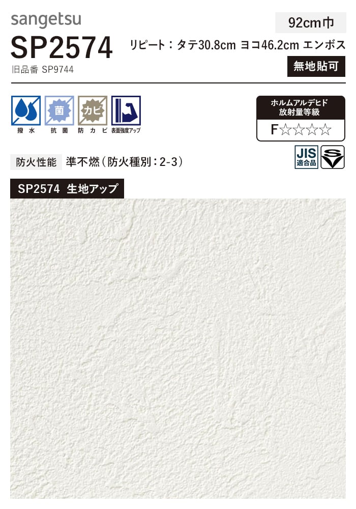 サンゲツ 壁紙 クロス のり付き (ミミ付き) SP2574 (旧SP9744
