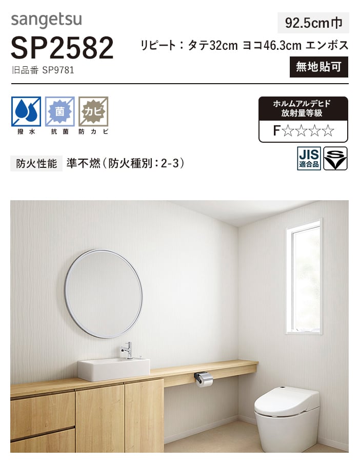 壁紙 のり付き 30m（サンゲツ SP2582 / SP9781） サンゲツ（SANGETSU） 壁紙 クロス のり付き (ミミ付き) SP2582 (旧