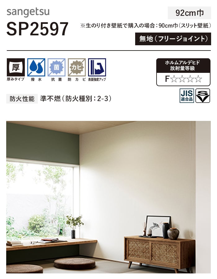 サンゲツ（SANGETSU） 壁紙 クロス のり無し SP2597 (巾92cm