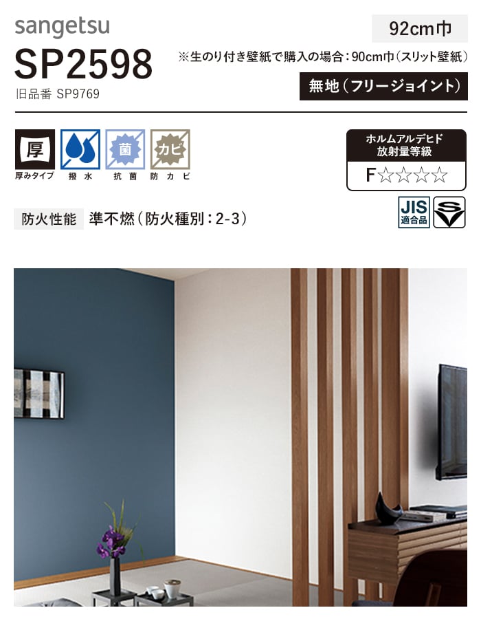 サンゲツ 壁紙 クロス のり無し SP2598 (旧SP9769) (巾92cm