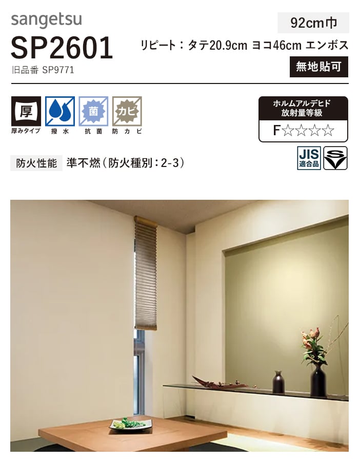 サンゲツ（SANGETSU） 壁紙 クロス のり付き (ミミ付き) SP2601 (旧