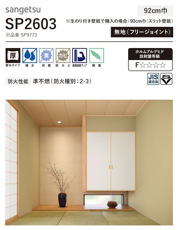 サンゲツ（SANGETSU） 壁紙 クロス のり無し SP2603 (旧SP9773) (巾