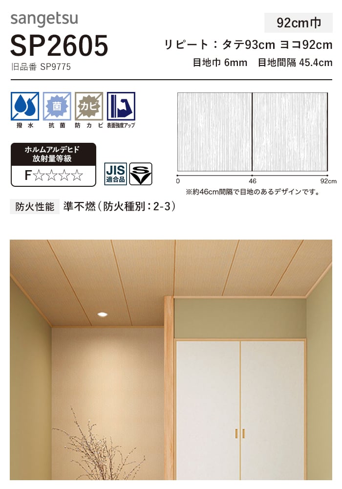 サンゲツ（SANGETSU） 壁紙 クロス のり付き (ミミ付き) SP2605 (旧