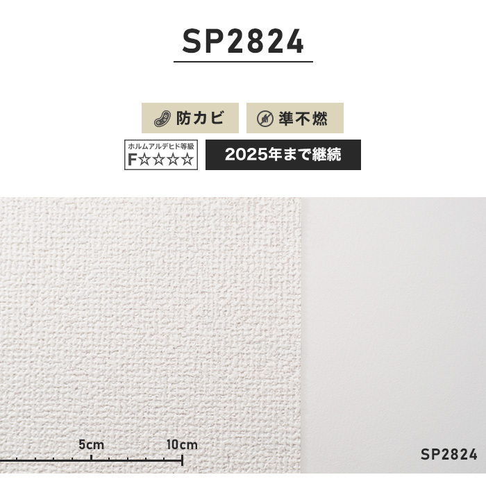 壁紙 クロス のりなし壁紙 サンゲツ SP2824 (巾92cm)（旧SP9524） 内装