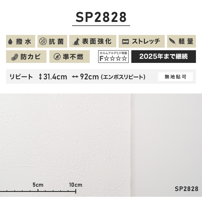 壁紙 クロス シンプルパック30m (生のり付きスリット壁紙のみ) サンゲツ SP2828 （旧SP9501）*SP2828__30pac-