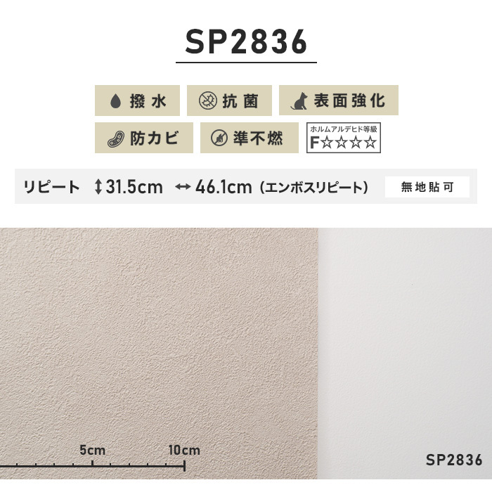 壁紙 クロス のり無し壁紙 サンゲツ SP2836 (巾92cm)（旧SP9561 