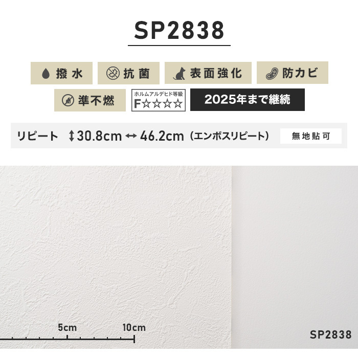 壁紙 クロス のり無し壁紙 サンゲツ SP2838 (巾92cm)（旧SP9553）*NSP2838
