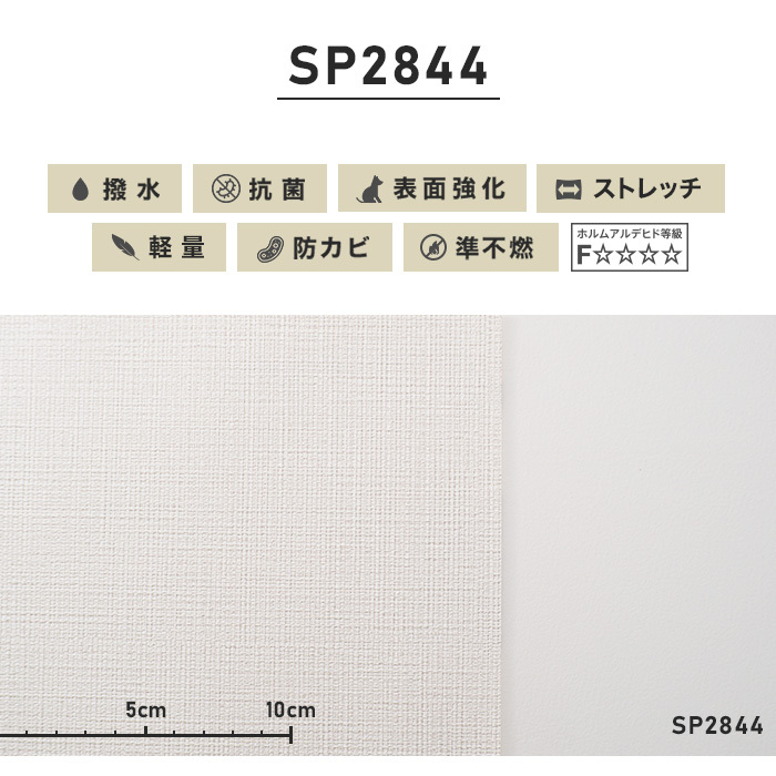 壁紙 クロス のり無し壁紙 サンゲツ ストレッチ・軽量 SP2844 (巾92cm)*NSP2844