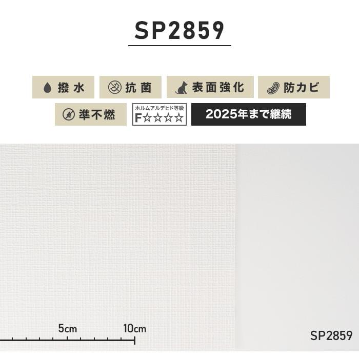 日本限定モデル】壁紙 クロス のり付き壁紙 スリット壁紙（ミミなし）サンゲツ SP2859（旧SP9540） 内装 