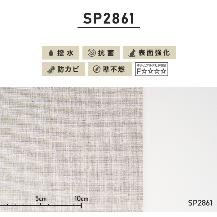 壁紙 クロス のり無し壁紙 サンゲツ SP2861 (巾92cm)（旧SP9542）*NSP2861