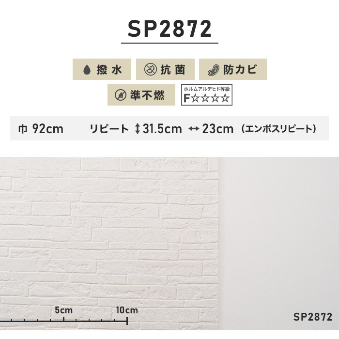 壁紙 クロス のり無し壁紙 サンゲツ SP2872 (巾92cm)（旧SP9570）*NSP2872