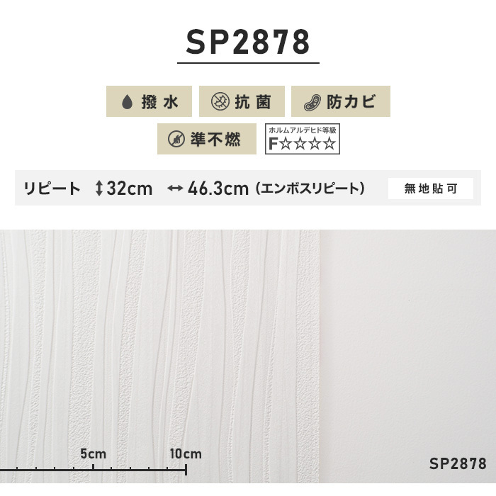 壁紙 クロス のり無し壁紙 サンゲツ SP2878 (巾92.5cm)（旧SP9576）*NSP2878