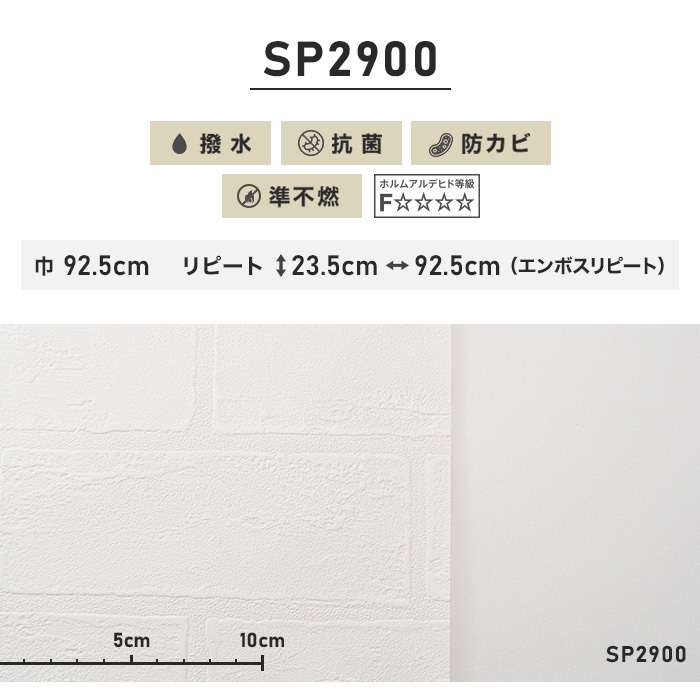壁紙 クロス のり無し壁紙 サンゲツ SP2900 (巾92.5cm)（旧SP9587）*NSP2900