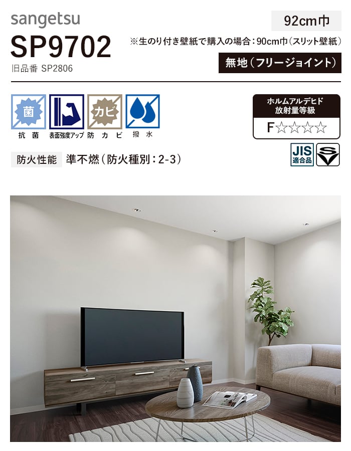 壁紙 クロス のり無し サンゲツ SP9702 (巾92cm) (旧SP2806