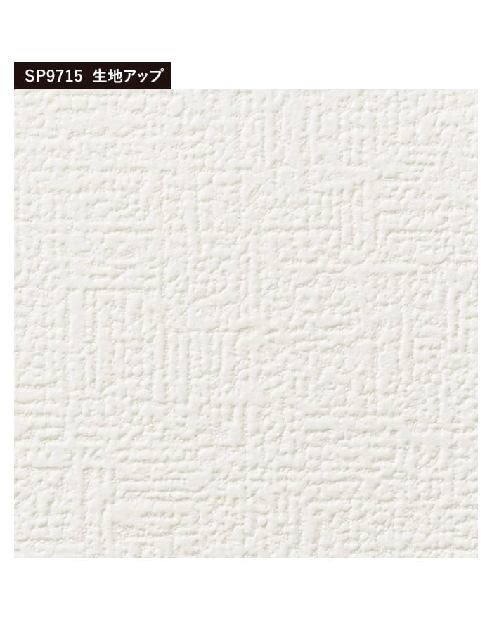 壁紙 クロス のり付き スリット壁紙 (ミミなし) サンゲツ SP9715 (旧SP2814)｜kabegamiyasan｜04
