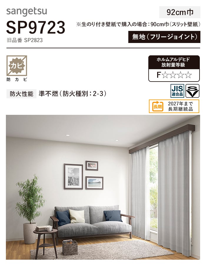 壁紙 クロス のり無し サンゲツ SP9723 (巾92cm) (旧SP2823