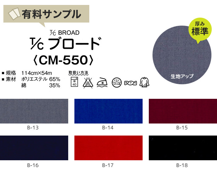 マスダ 生地 布生地 縮防止 T/Cブロード 濃色 P65％ C35％ サンプル