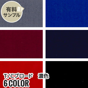 マスダ 生地 布生地 縮防止 T/Cブロード 濃色 P65％ C35％ サンプル
