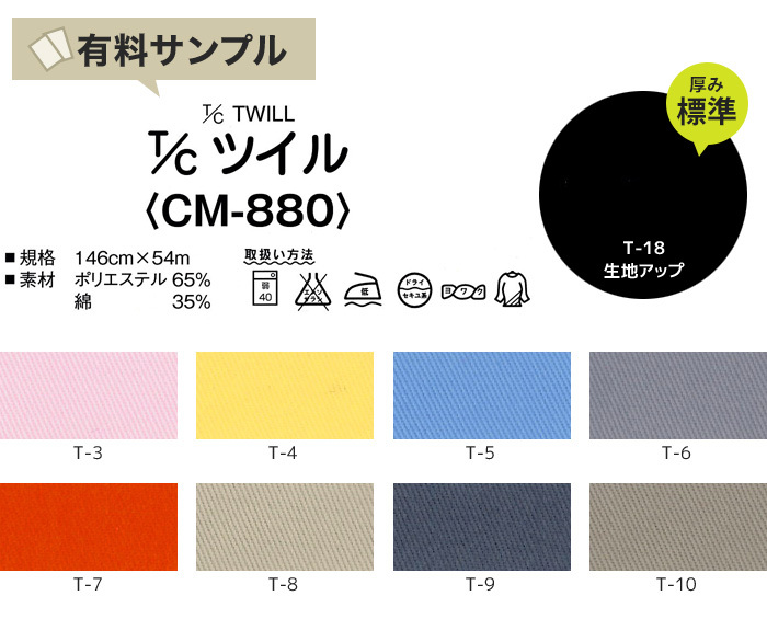 生地 布生地 縮防止 T/Cツイル 淡・中色 65％ C35％ サンプル見本帳 CM 