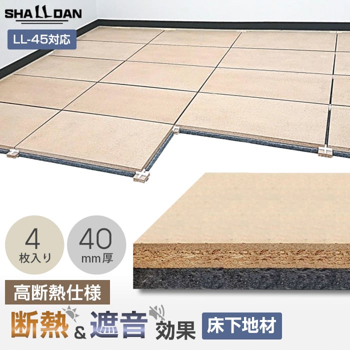 直床断熱遮音ユニット シャルダン SPF400HS（高断熱仕様） 4枚入