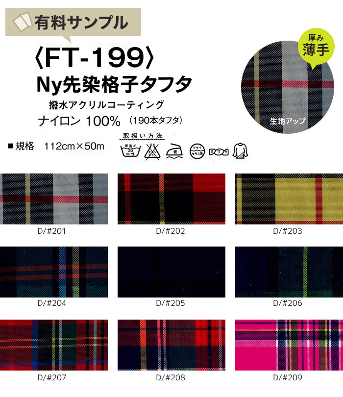 マスダ 生地 布生地 撥水 NY先染格子タフタ N100％ サンプル見本帳 FT 