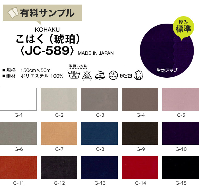 マスダ 生地 布生地 撥水 こはく(琥珀) P100％ サンプル見本帳 JC-589