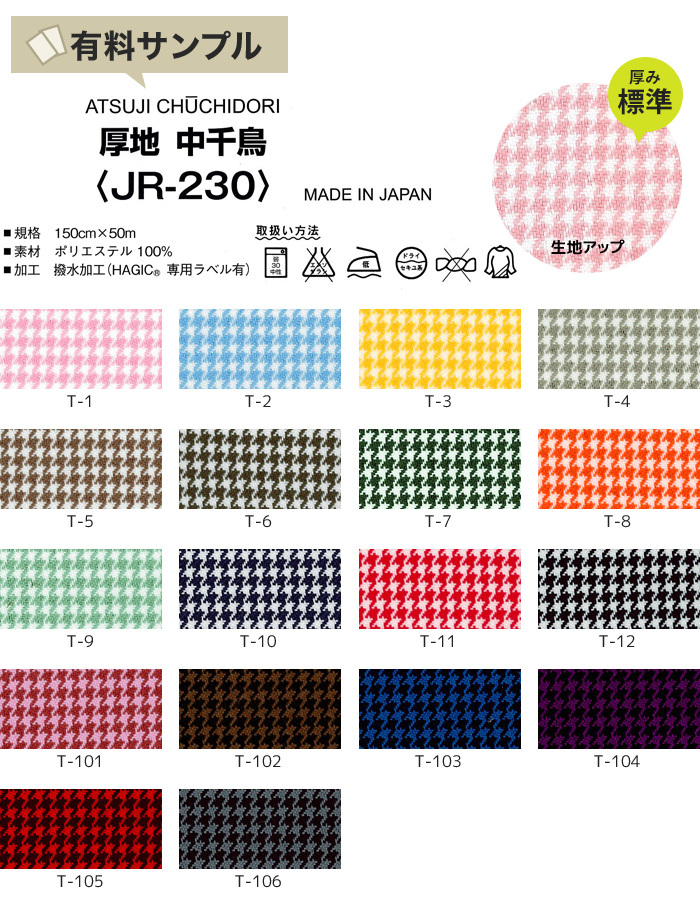 マスダ 生地 布生地 撥水 厚地中千鳥 P100％ サンプル見本帳 JR-230