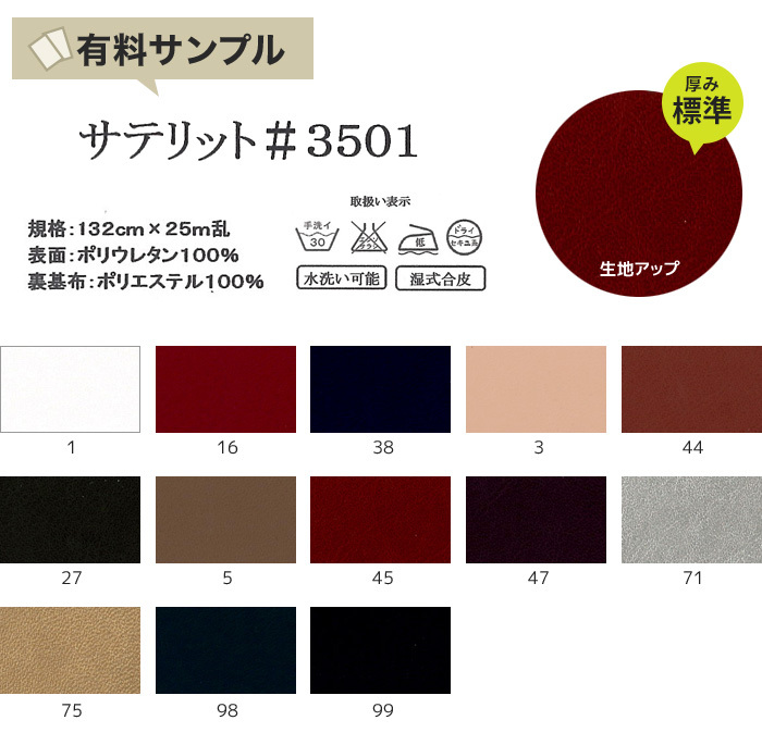 マスダ 生地 布生地 合皮 手洗いok サテリット サンプル見本帳 #3501