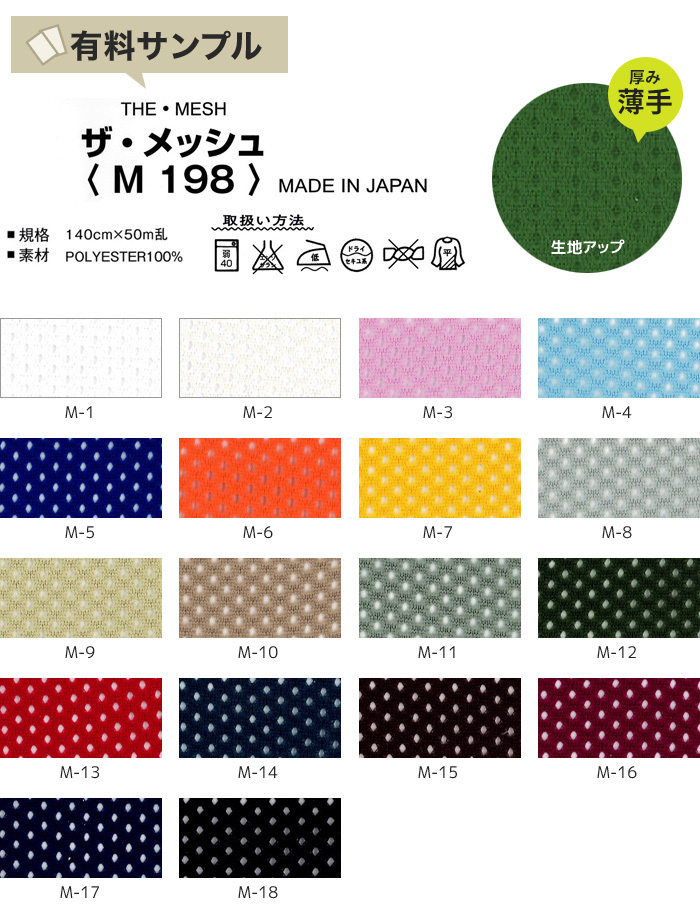 マスダ 生地 布生地 吸汗 ザ・メッシュ P100％ サンプル見本帳 M 198 