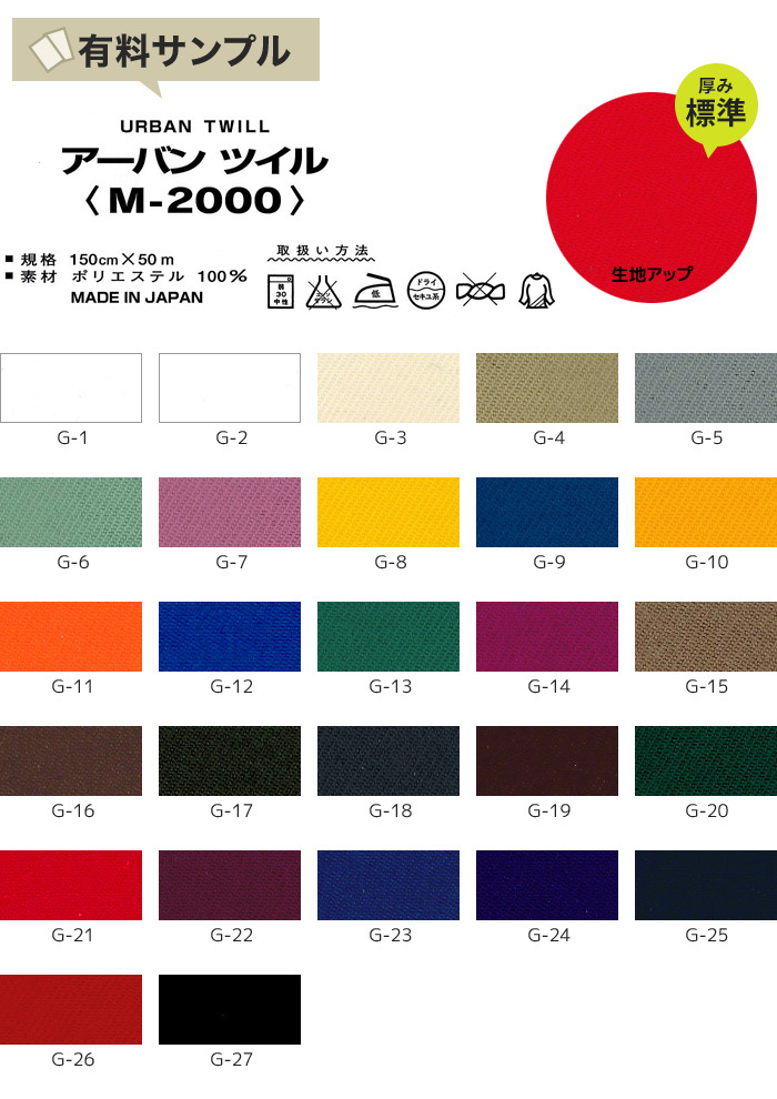 マスダ 生地 布生地 アーバンツイル P100％ サンプル見本帳 M-2000