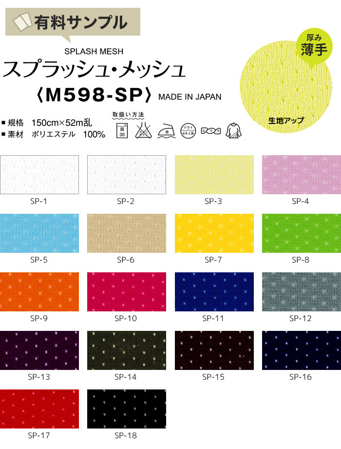 マスダ 生地 布生地 耐久撥水 スプラッシュ・メッシュ P100％ サンプル