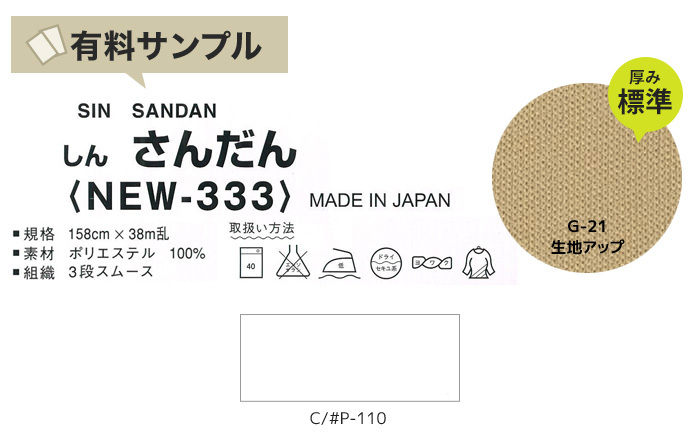 生地 布生地 しんさんだん P100％ サンプル見本帳 NEW-333 P下