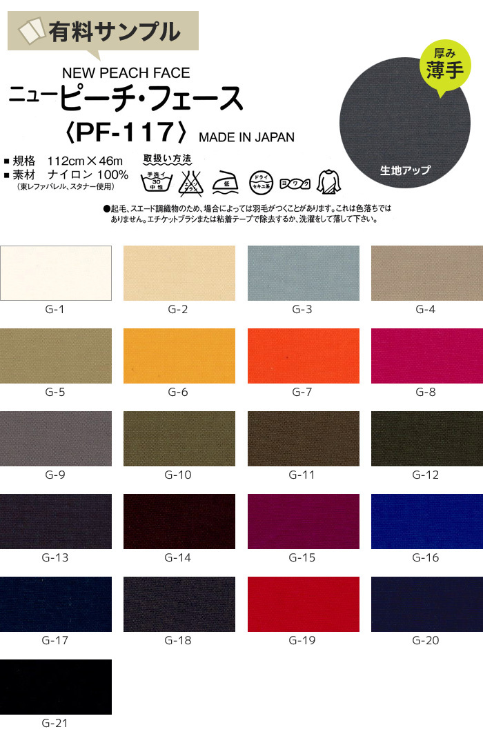 マスダ 生地 布生地 撥水 ニューピーチ・フェース N100％ サンプル見本