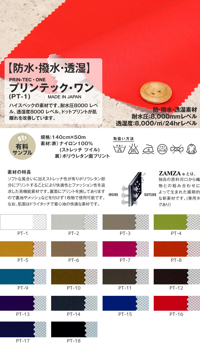 生地 布生地 防水・撥水・透湿 プリンテック・ワン N100％ サンプル 