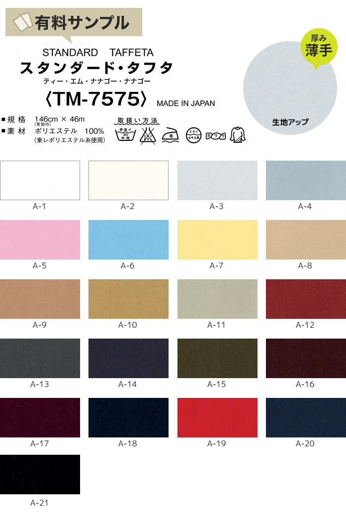 マスダ 生地 布生地 撥水 スタンダード・タフタ P100％ サンプル見本帳