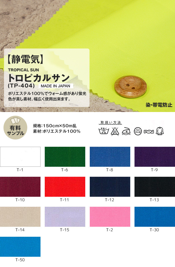 マスダ 生地 布生地 静電気 トロピカルサン P100％ サンプル見本帳 TP