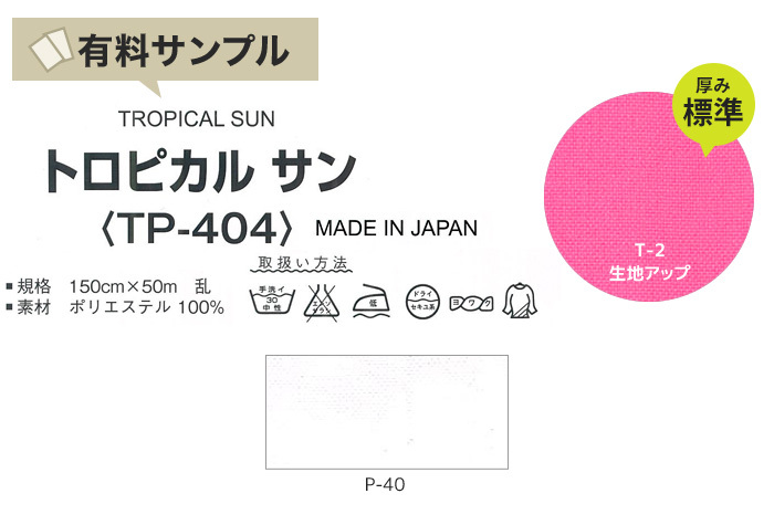 生地 布生地 静電気 トロピカルサン P100％ サンプル見本帳  TP-404 P下 | マスダ | 01