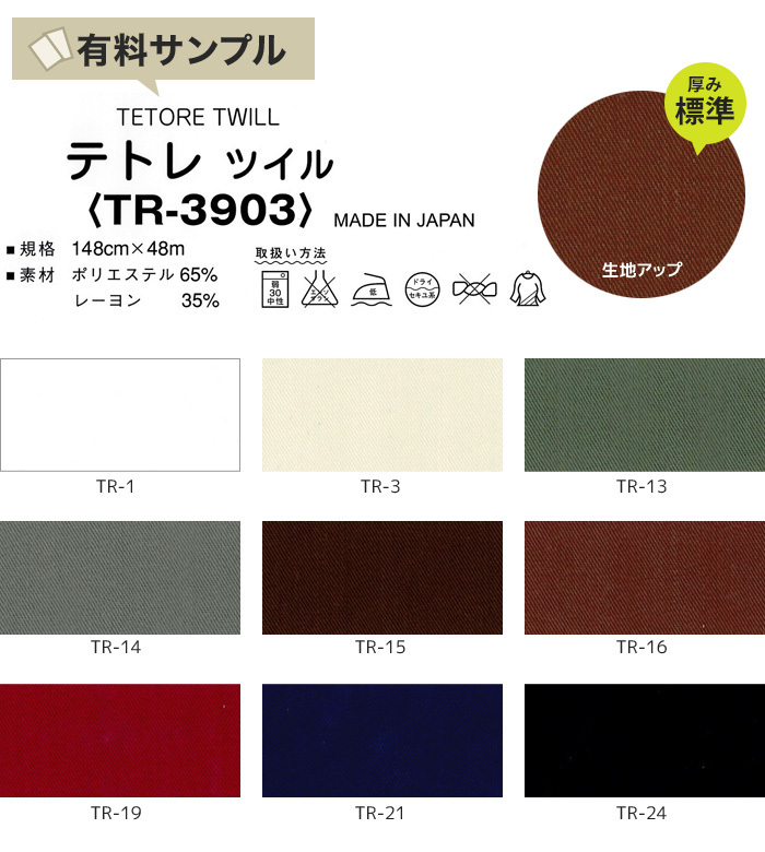 マスダ 生地 布生地 テトレツイルP65％ R35％ サンプル見本帳 TR-3903