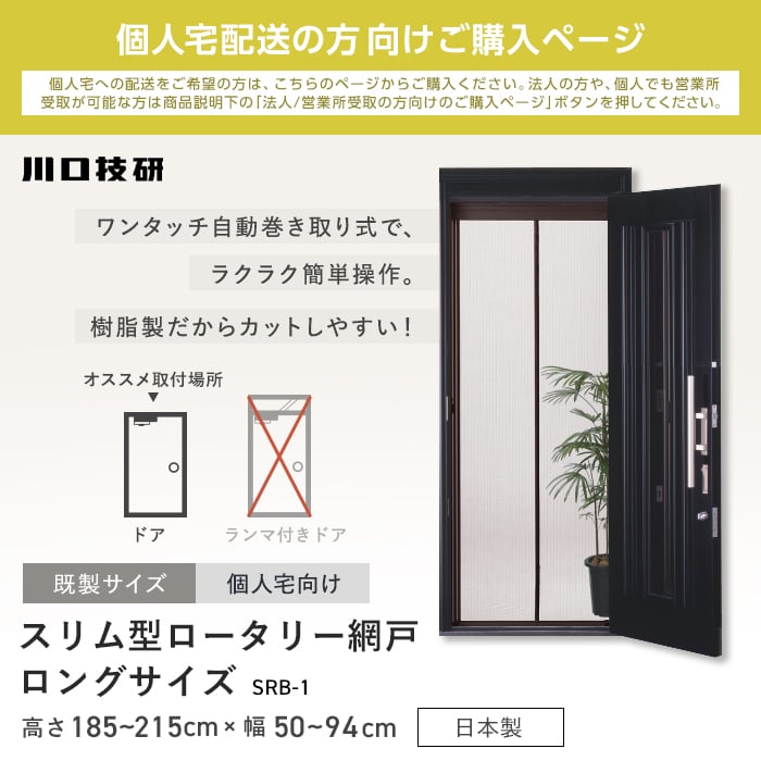 玄関網戸 網戸 川口技研 スリム型ロータリー SRB-1 ロング H185〜215cm×W50〜94cm 個人 : amido-kg015 :  DIYSHOP RESTA Yahoo!店 - 通販 - Yahoo!ショッピング