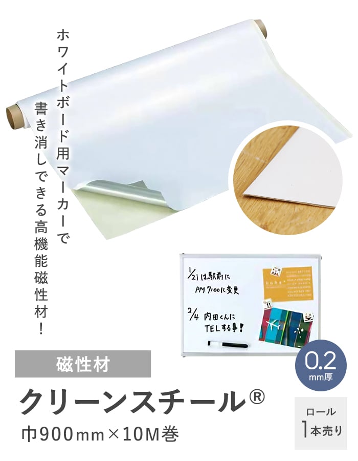 粘着剤付き クリーンスチール 0.2mm厚 900巾×10M巻 （白）｜kabegamiyasan｜02