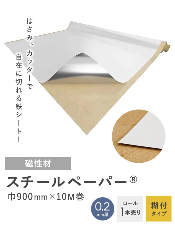 粘着剤付き  スチールペーパー （SP-PT） 0.2mm厚 900巾×10M巻｜kabegamiyasan｜02