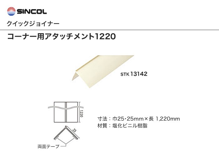 即納】 クイックジョイナー コーナー用ジョイナー 塗装仕上げ 1200 シンコール 出隅に ジョイント加工 壁紙目地部材 STK13137-13141  avmap.gr