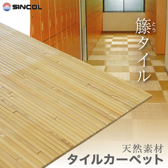 タイルカーペット 天然素材の床材 籐タイル 50cm×50cm×8mm厚 16枚入｜kabegamiyasan