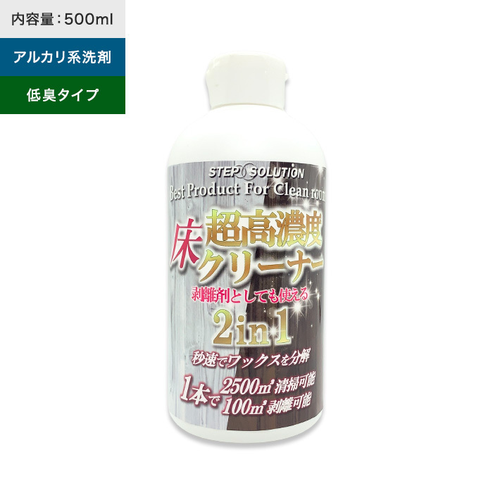 超高濃度 床クリーナー（ワックス剥離剤） 2in1 500ml*STP-REWAX