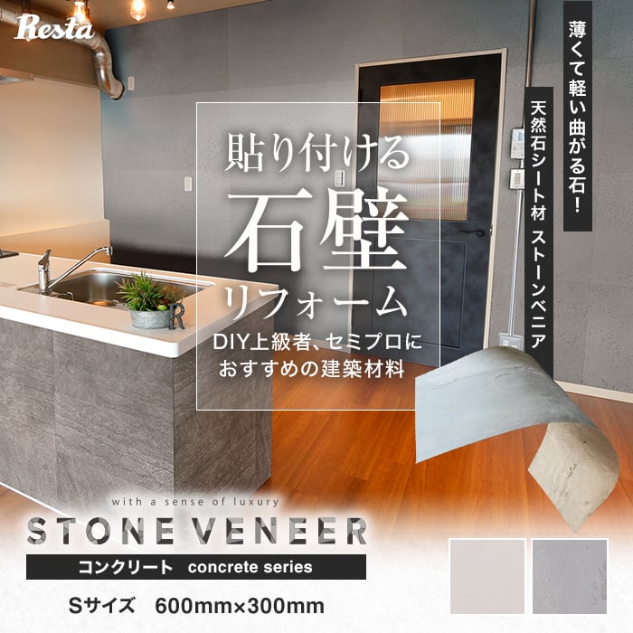 天然石シート ストーンベニア concrete （ハードタイプ） Sサイズ : nstre0004 : DIYSHOP RESTA Yahoo!店 -  通販 - Yahoo!ショッピング