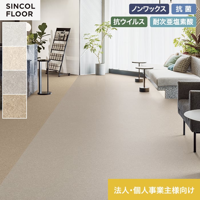 シンコール 長尺シート 法人・個人事業主様専用 長尺シート セラピア