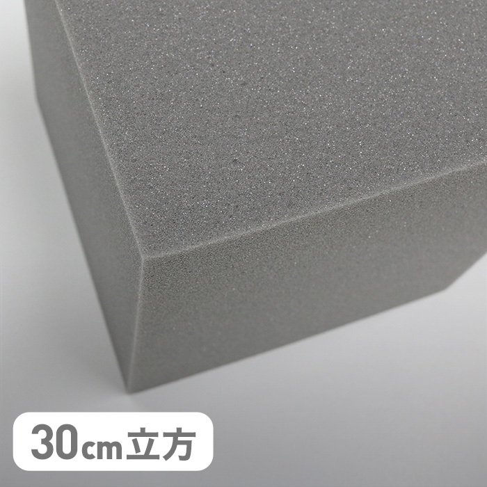 ウレタン スポンジ ウレタン・スポンジブロック 65H グレー 30cm立方