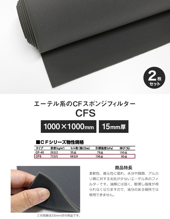 ウレタン スポンジ エーテル系のcfスポンジフィルター Cfs 15mm厚 1000 1000mm 2枚セット Str Cfs 15 10 Diyshop Resta Paypayモール店 通販 Paypayモール