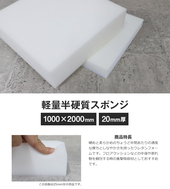 ウレタン スポンジ 軽量半硬質スポンジ 20mm厚 1000×2000mm : DIYSHOP