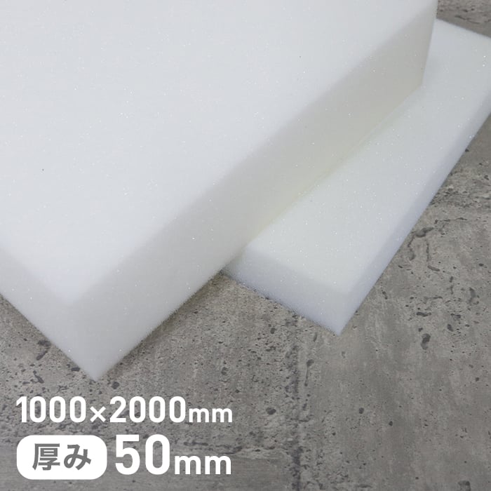 ウレタン スポンジ 軽量半硬質スポンジ 50mm厚 1000×1000mm 2枚セット*STR-EMB50-10 :urst0058:DIYSHOP  RESTA Yahoo!店 - 通販 - Yahoo!ショッピング